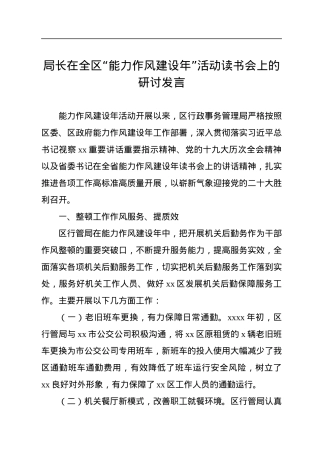 局长在全区“能力作风建设年”活动读书会上的研讨发言.docx
