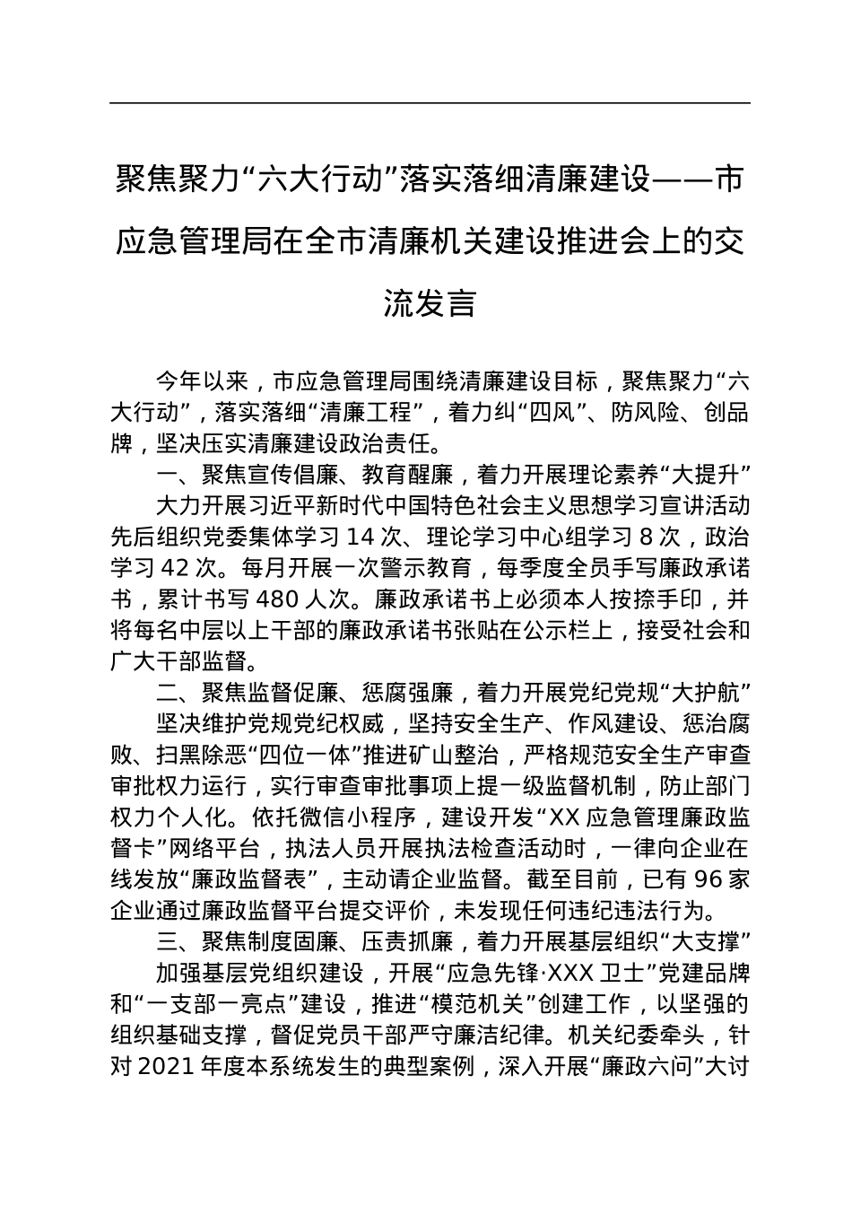 聚焦聚力“六大行动”落实落细清廉建设——市应急管理局在全市清廉机关建设推进会上的交流发言.docx_第1页