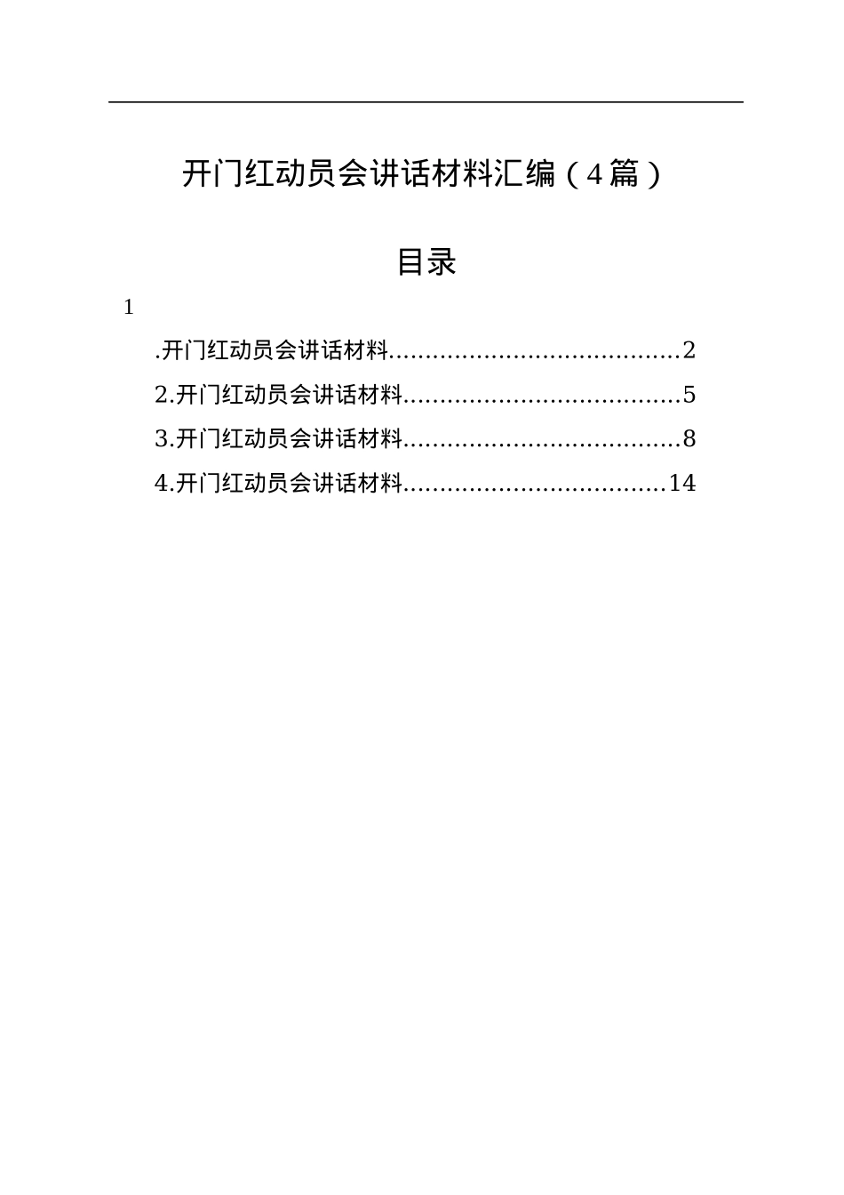 开门红动员会讲话材料汇编（4篇）.docx_第1页