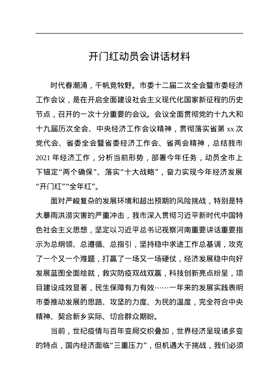 开门红动员会讲话材料汇编（4篇）.docx_第2页