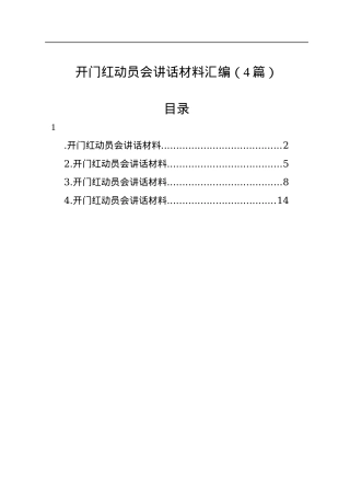 开门红动员会讲话材料汇编（4篇）.docx