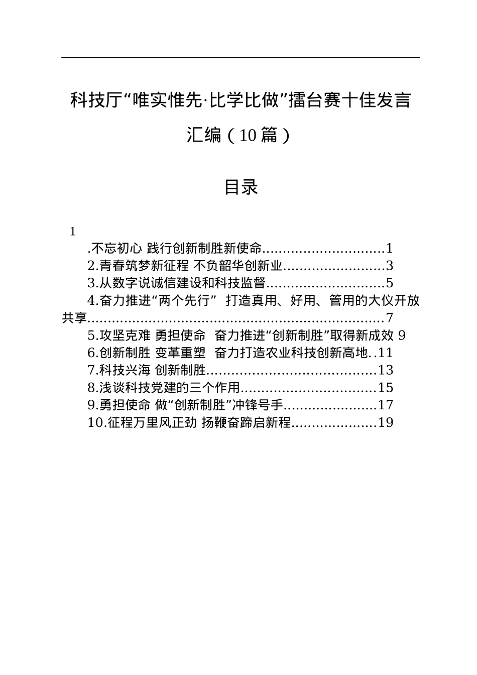 科技厅“唯实惟先·比学比做”擂台赛十佳发言汇编（10篇）.docx_第1页