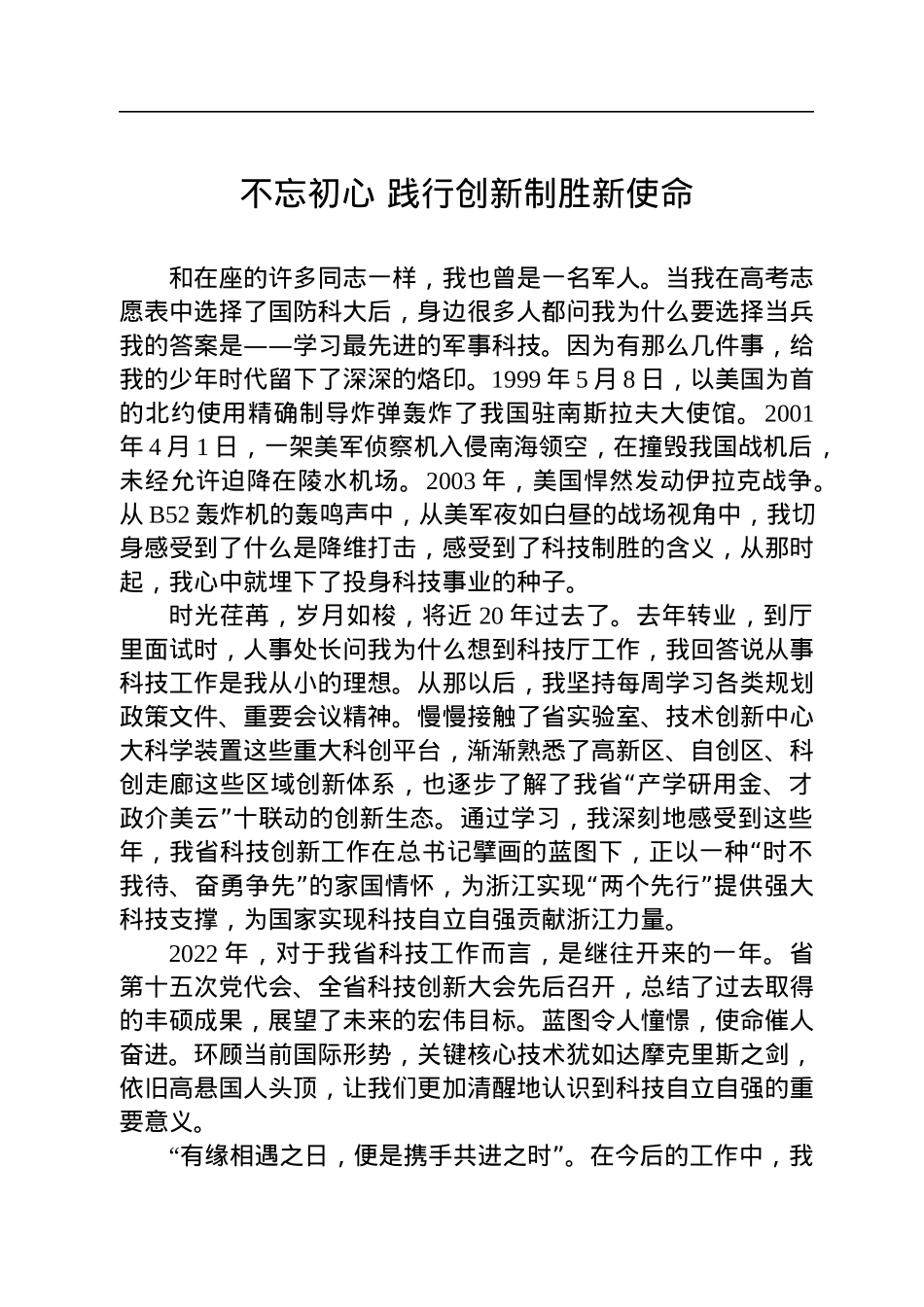 科技厅“唯实惟先·比学比做”擂台赛十佳发言汇编（10篇）.docx_第2页