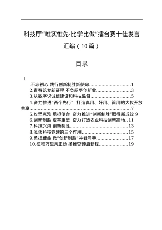 科技厅“唯实惟先·比学比做”擂台赛十佳发言汇编（10篇）.docx