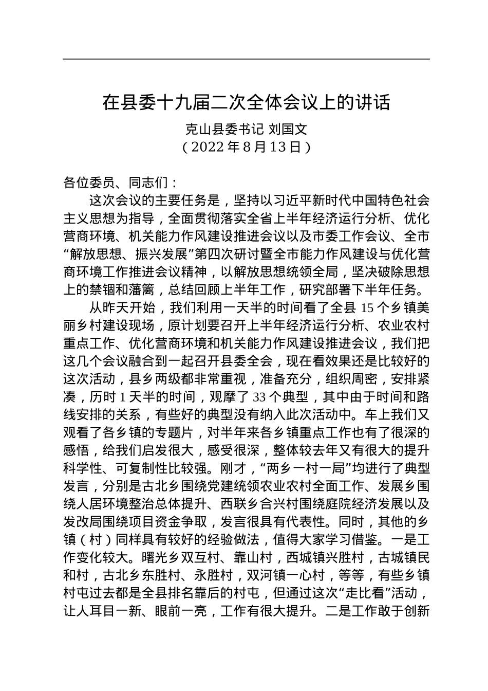 克山县委书记刘国文：在县委十九届二次全体会议上的讲话（20220813）.docx_第1页