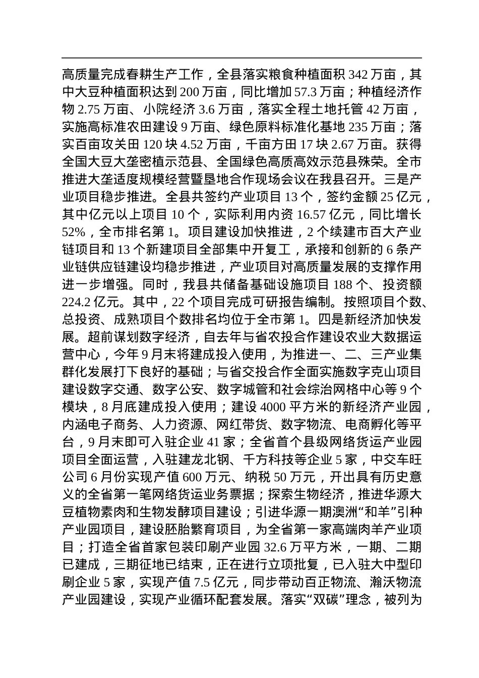克山县委书记刘国文：在县委十九届二次全体会议上的讲话（20220813）.docx_第3页