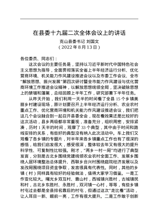 克山县委书记刘国文：在县委十九届二次全体会议上的讲话（20220813）.docx