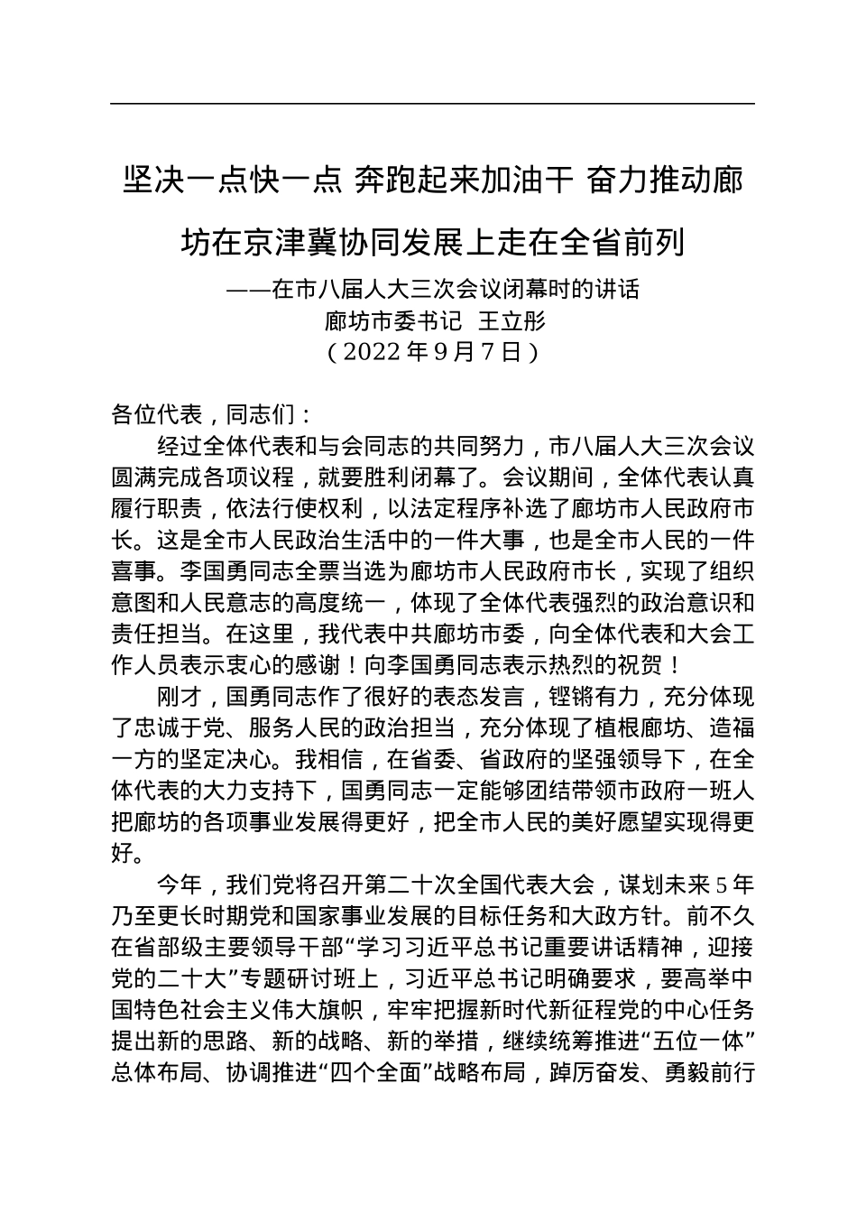 廊坊市委书记王立彤：在市八届人大三次会议闭幕时的讲话（20220907）.docx_第1页