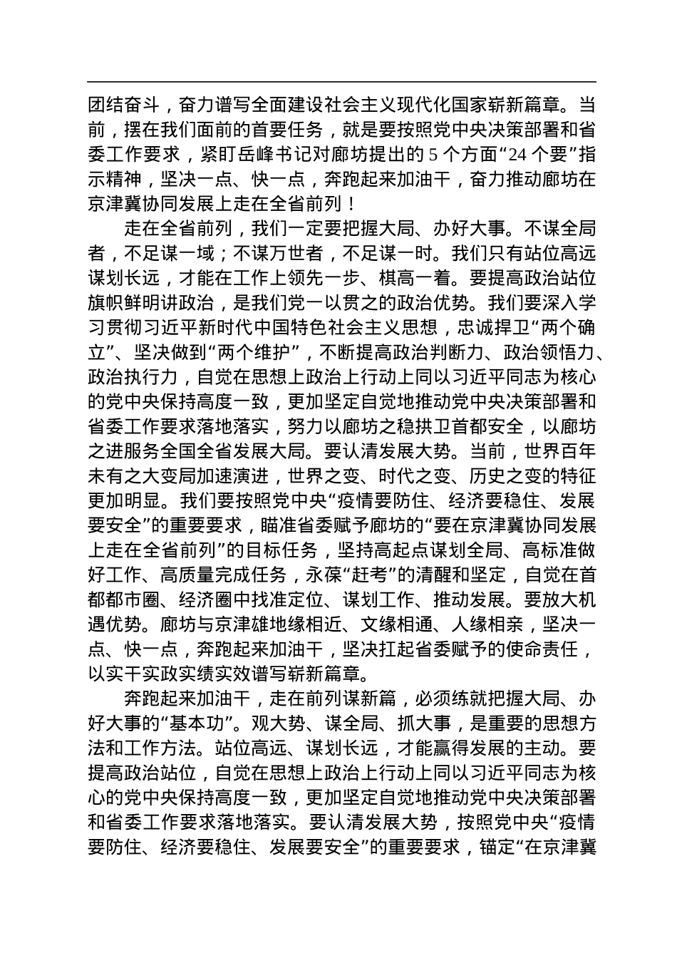 廊坊市委书记王立彤：在市八届人大三次会议闭幕时的讲话（20220907）.docx_第2页