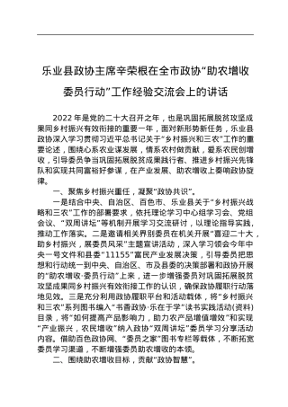 乐业县政协主席辛荣根在全市政协“助农增收+委员行动”工作经验交流会上的讲话（20220907）.docx