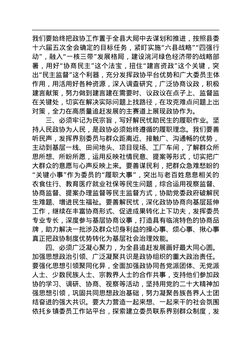 黎辉：在政协临洮县第十一届委员会第二次会议闭幕大会上的讲话（20230106）.docx_第3页