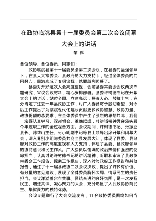 黎辉：在政协临洮县第十一届委员会第二次会议闭幕大会上的讲话（20230106）.docx