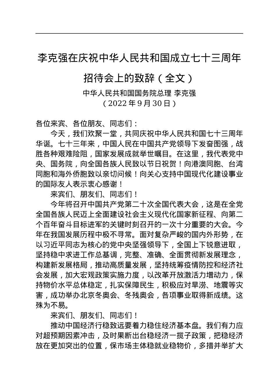 李克强总理在庆祝中华人民共和国成立七十三周年招待会上的致辞（全文）.docx_第1页