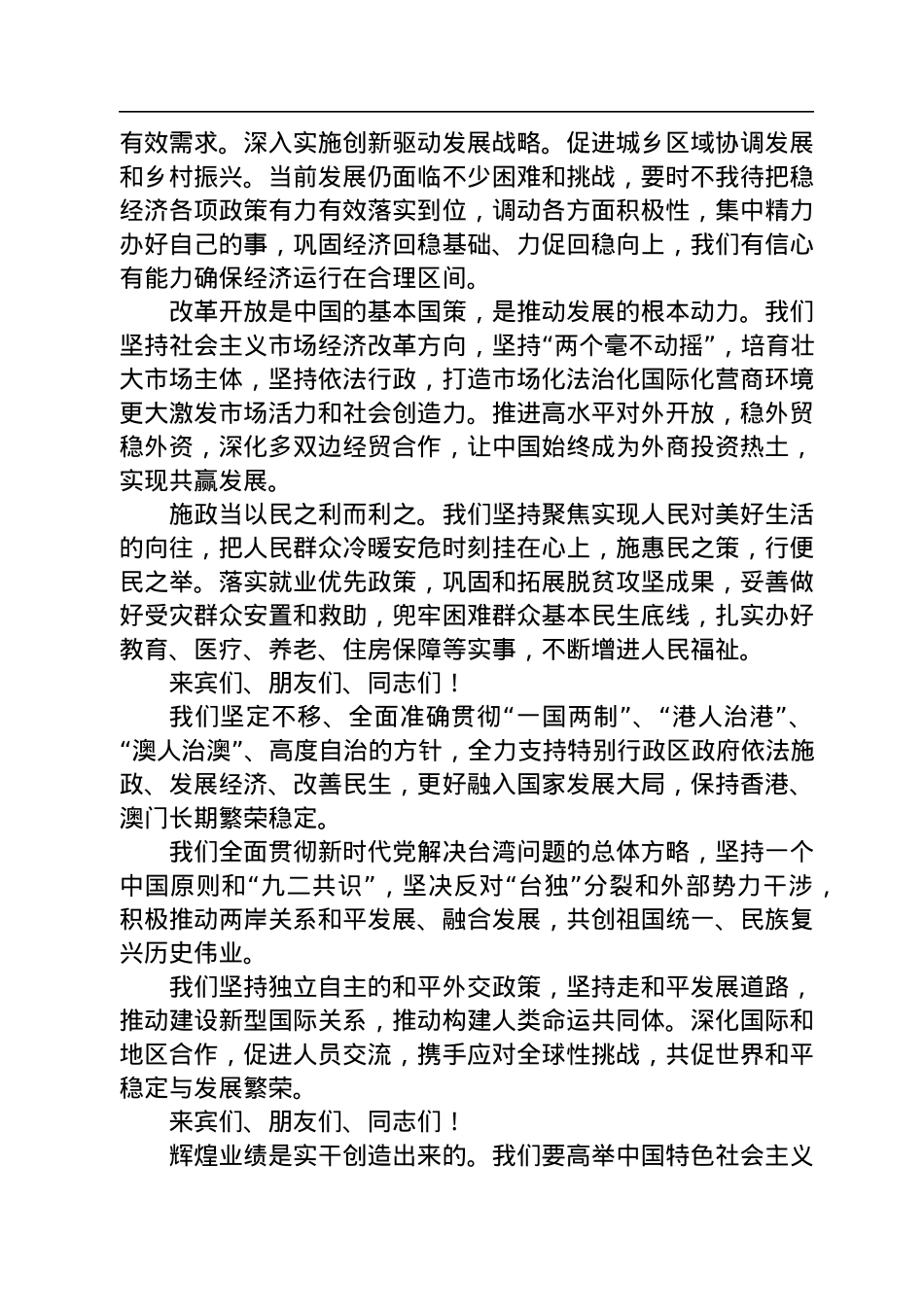 李克强总理在庆祝中华人民共和国成立七十三周年招待会上的致辞（全文）.docx_第2页