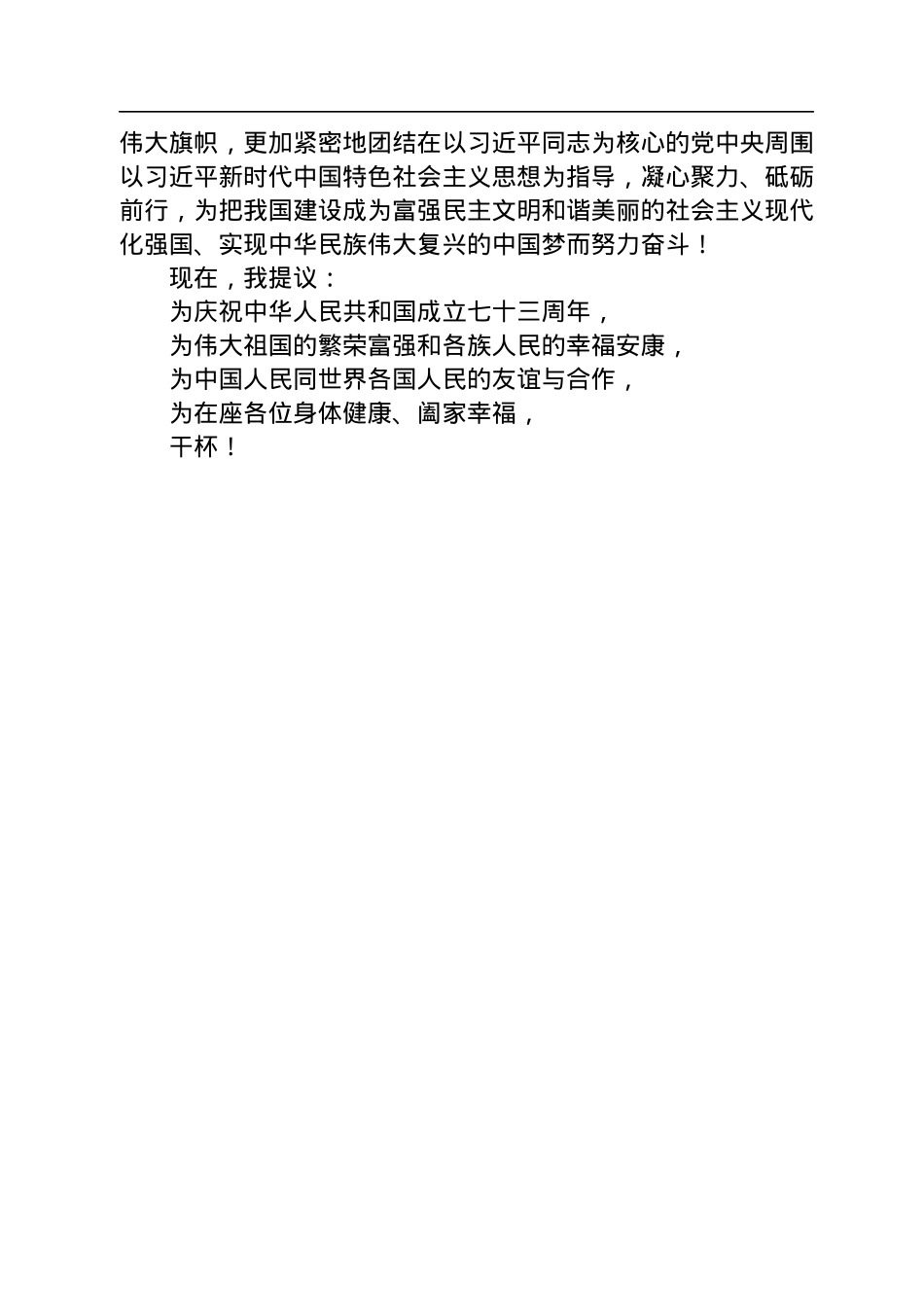 李克强总理在庆祝中华人民共和国成立七十三周年招待会上的致辞（全文）.docx_第3页