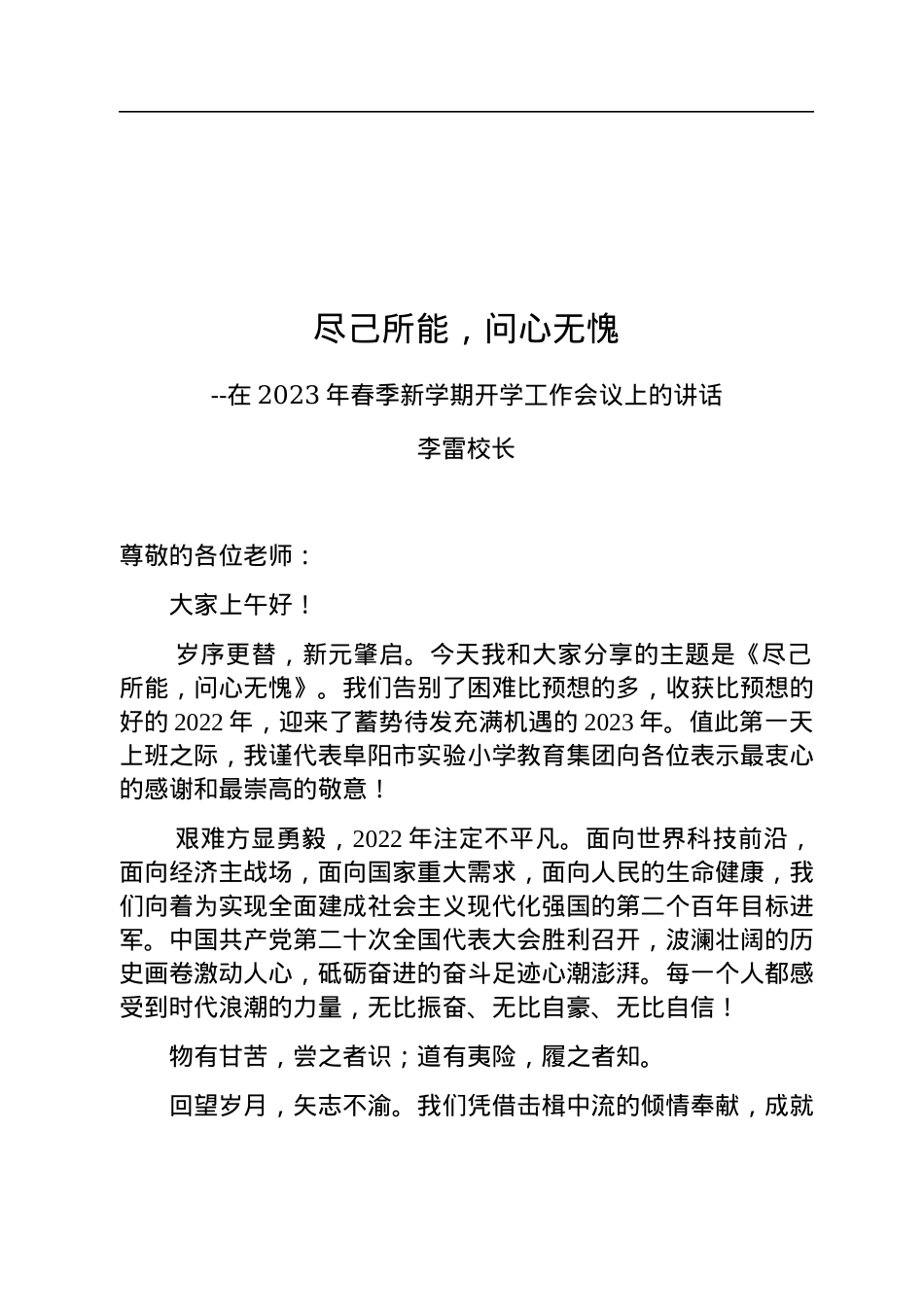 李雷校长：在2023年春季新学期开学工作会议上的讲话.docx_第1页