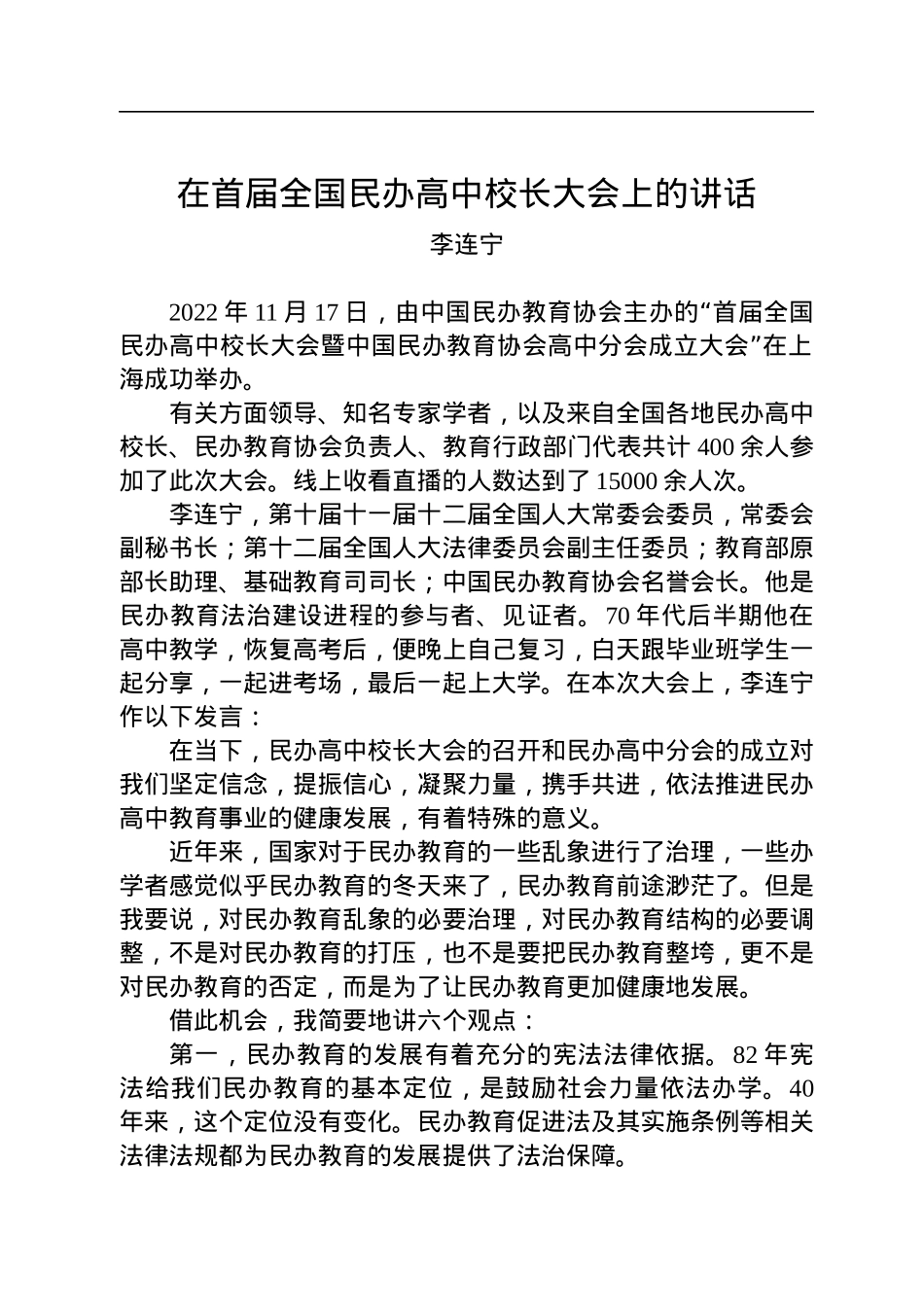 李连宁：在首届全国民办高中校长大会上的讲话(20221117).docx_第1页