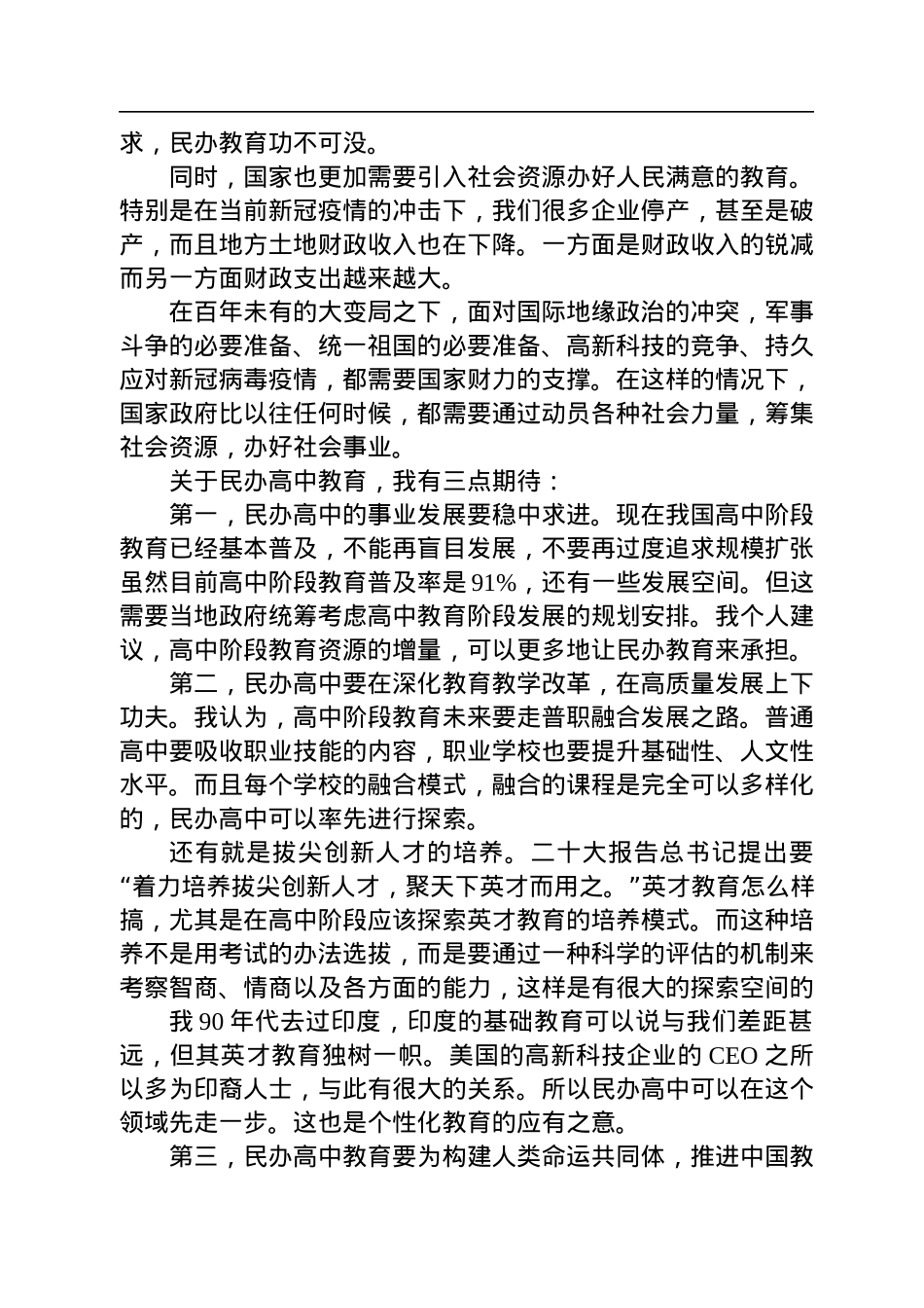 李连宁：在首届全国民办高中校长大会上的讲话(20221117).docx_第3页