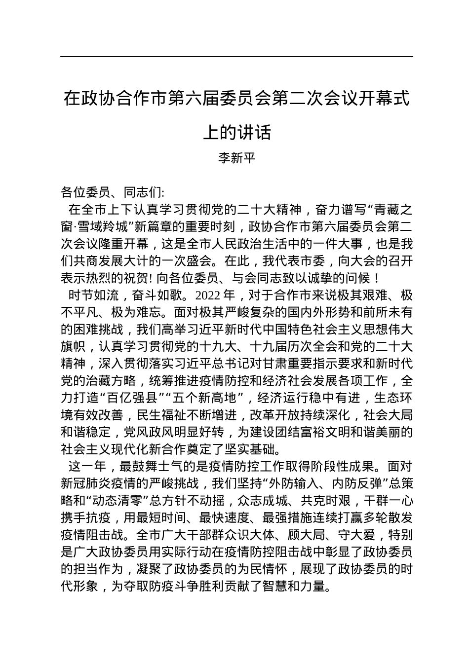 李新平：在政协合作市第六届委员会第二次会议开幕式上的讲话（20221216）.docx_第1页
