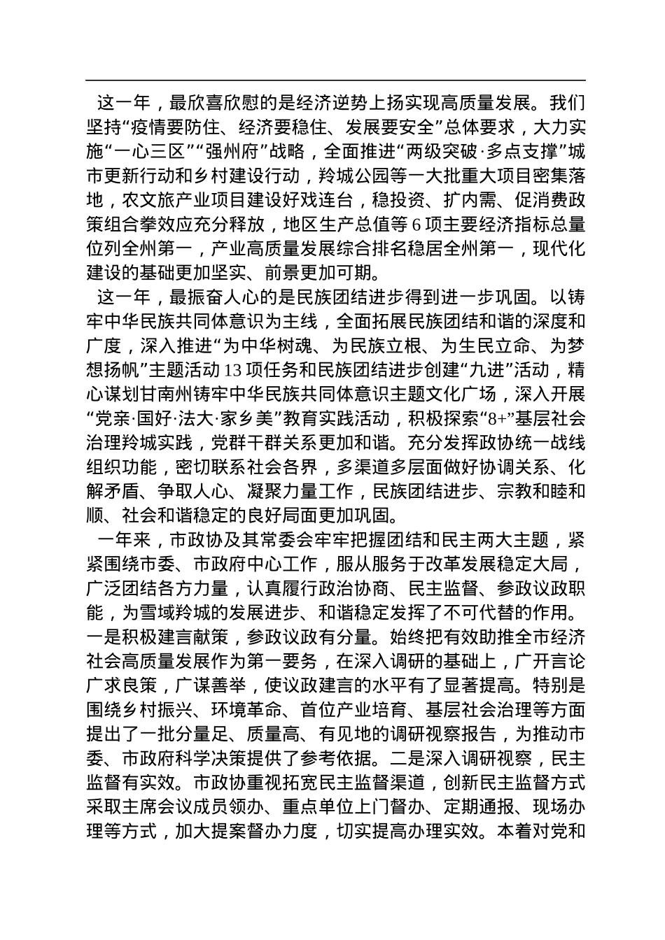 李新平：在政协合作市第六届委员会第二次会议开幕式上的讲话（20221216）.docx_第2页
