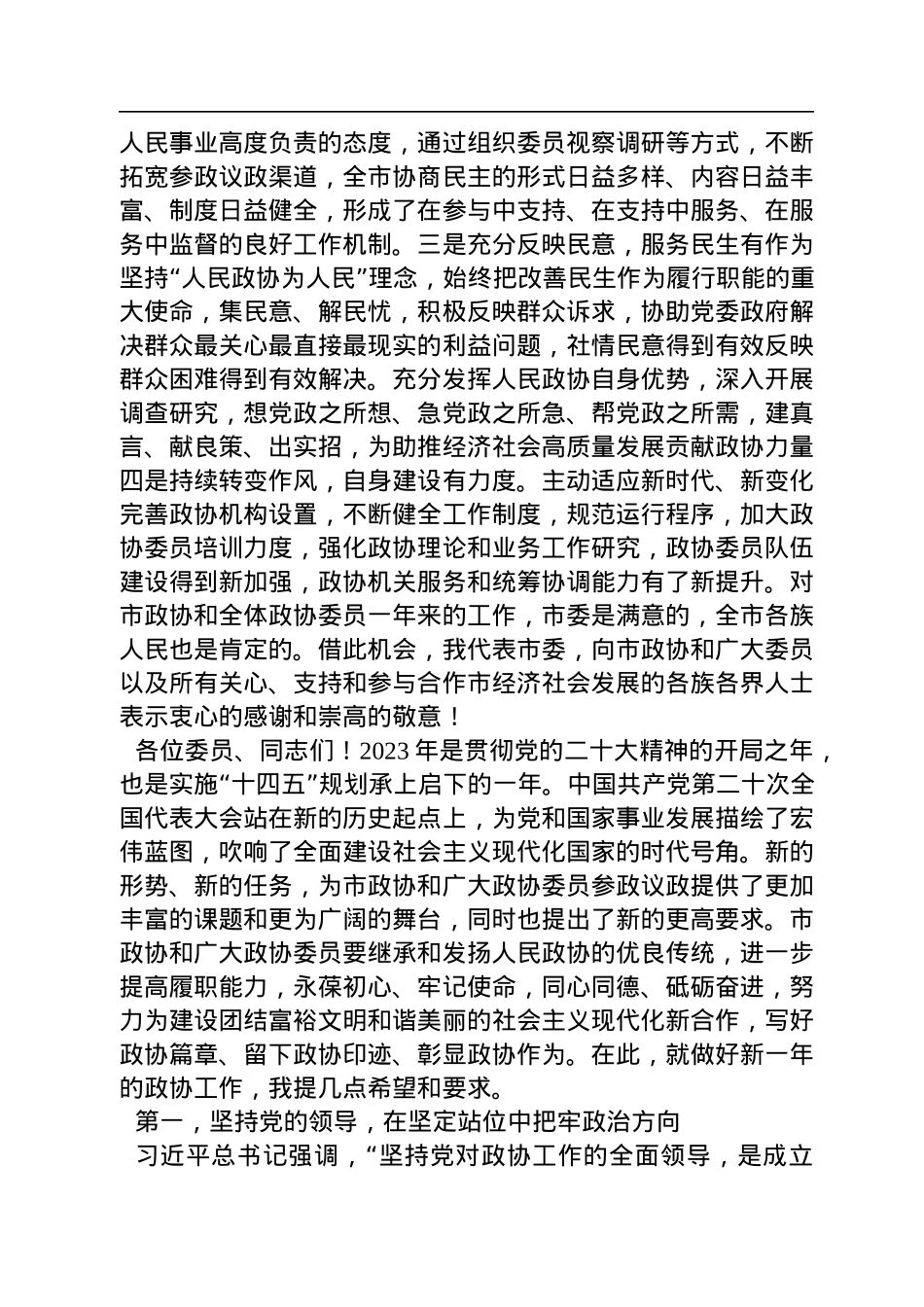 李新平：在政协合作市第六届委员会第二次会议开幕式上的讲话（20221216）.docx_第3页