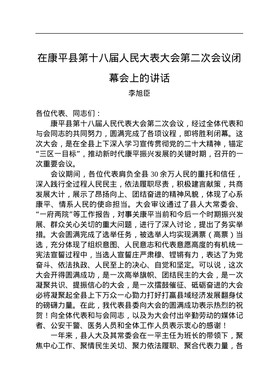 李旭臣：在县第十八届人民代表大会第二次会议闭幕会上发表总结讲话（20221216）.docx_第1页