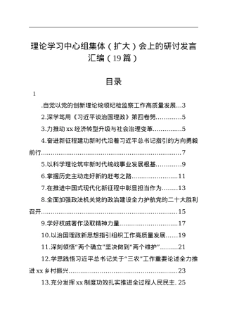 理论学习中心组集体（扩大）会上的研讨发言汇编（19篇）.docx