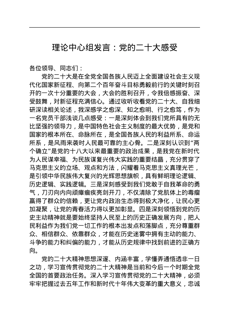 理论中心组发言：党的二十大感受.docx_第1页