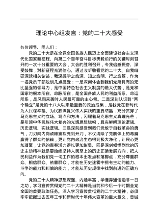 理论中心组发言：党的二十大感受.docx