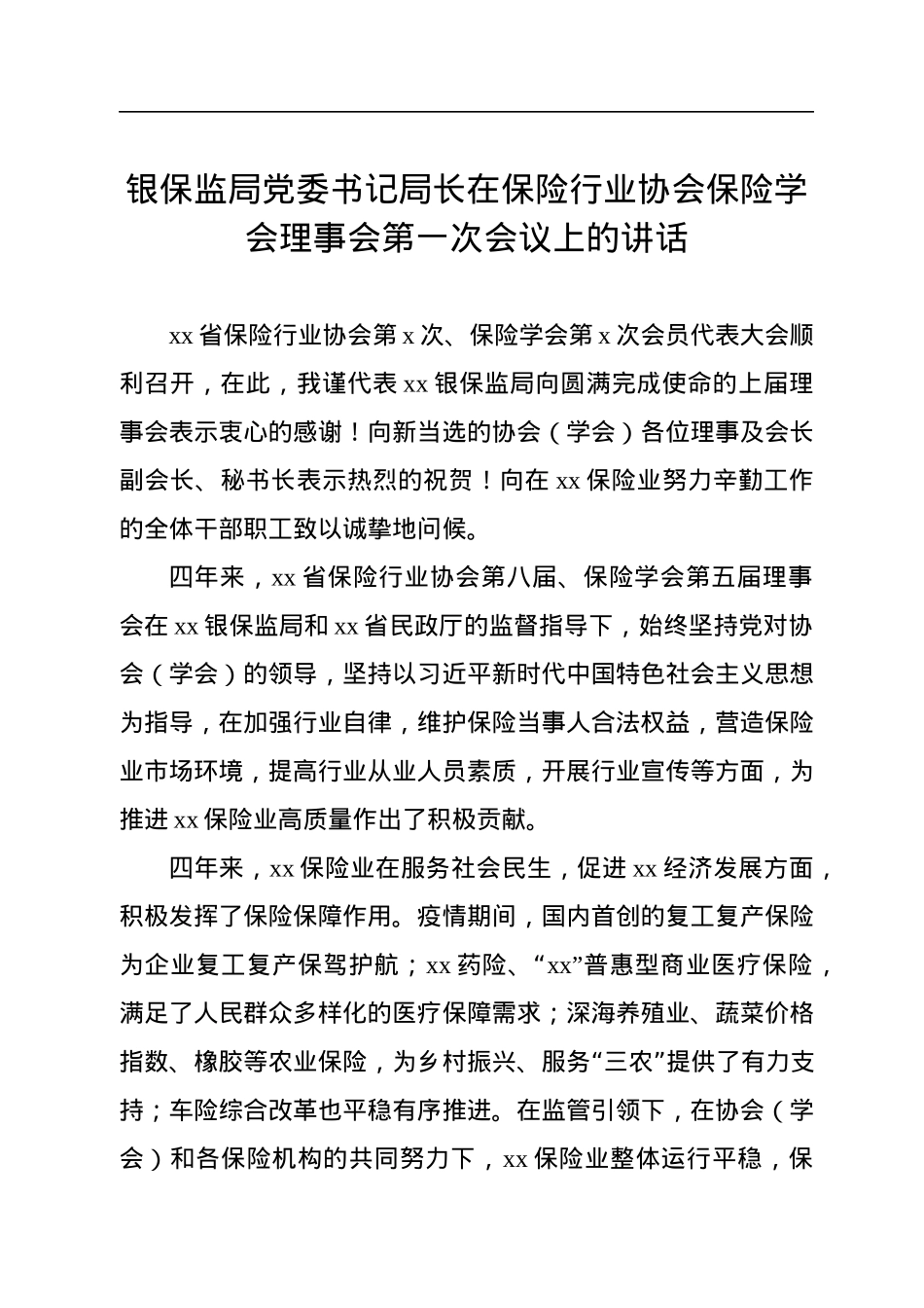 理事会会议上的讲话汇编（4篇）.docx_第2页