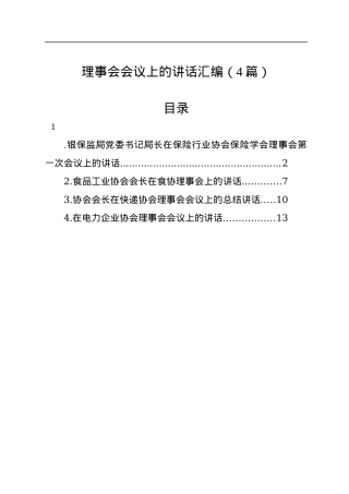 理事会会议上的讲话汇编（4篇）.docx