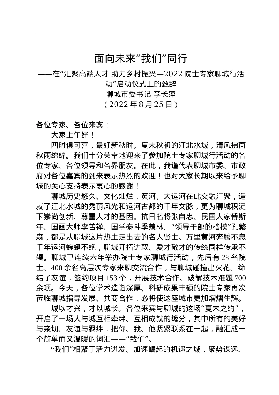 聊城市委书记李长萍：在“汇聚高端人才+助力乡村振兴—2022年院士专家聊城行活动”启动仪式上的致辞（20220825）.docx_第1页