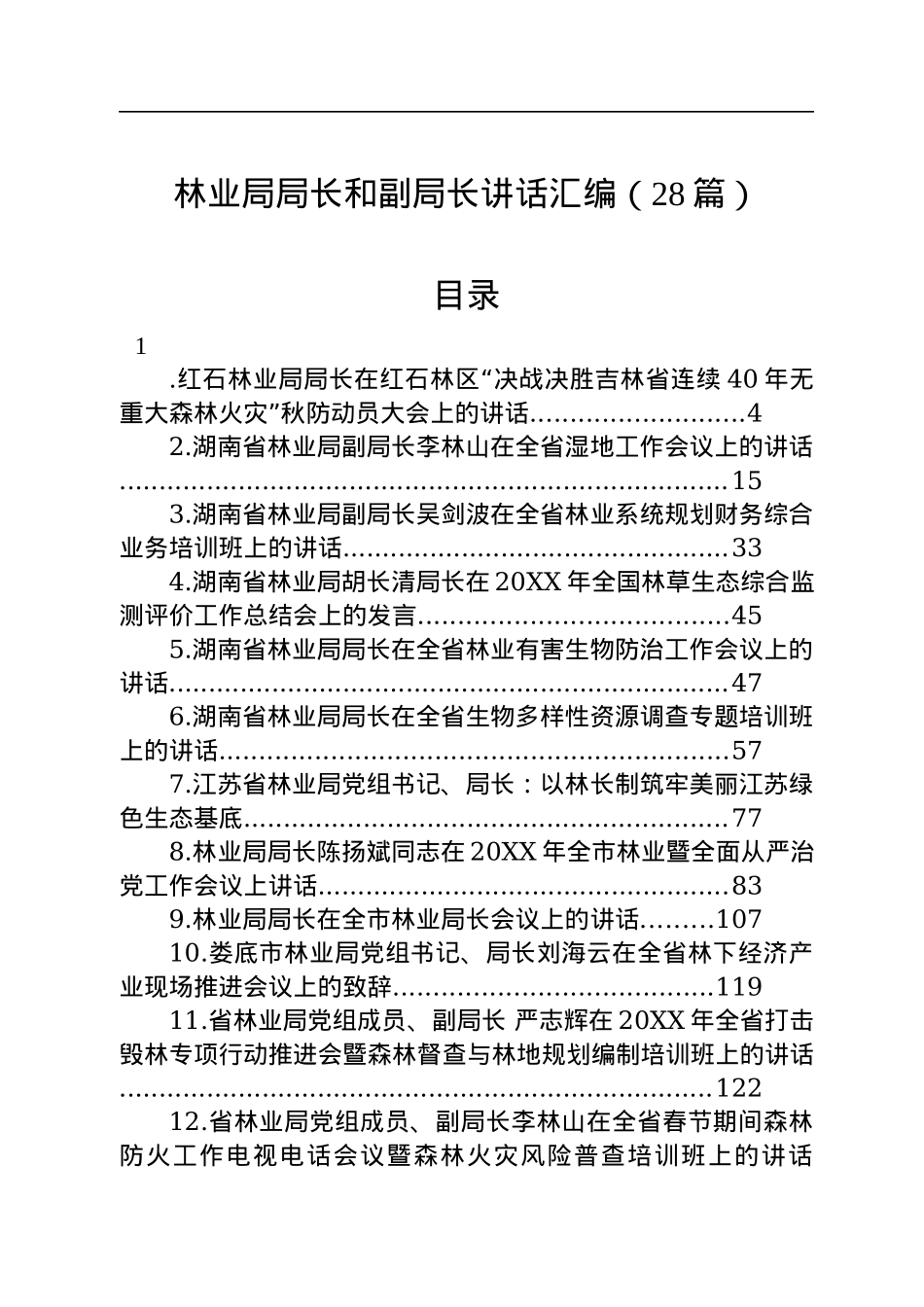 林业局局长和副局长讲话汇编（28篇）.docx_第1页