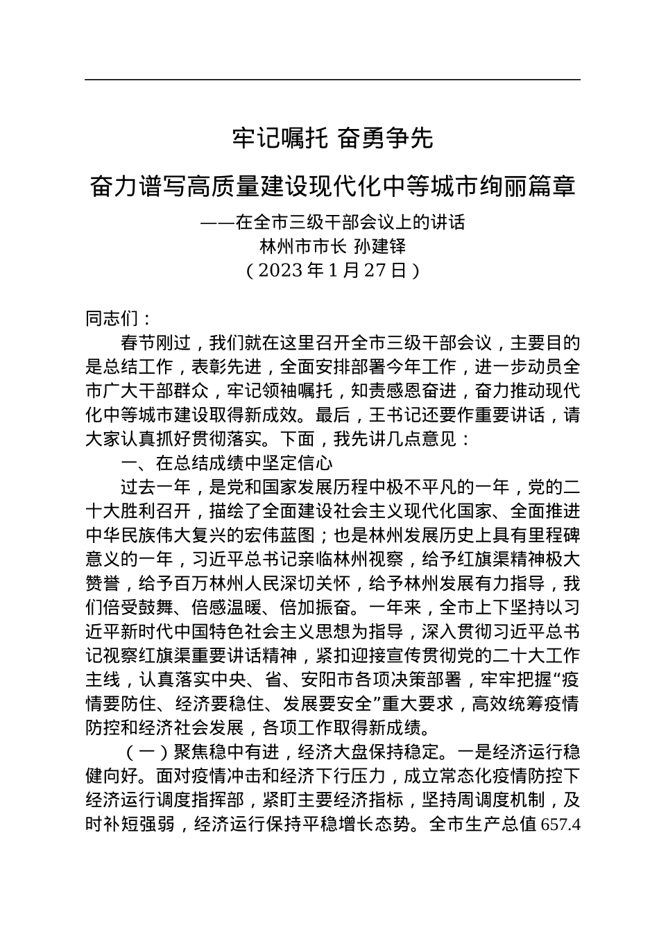 林州市市长孙建铎：在全市三级干部会议上的讲话（20230127）.docx_第1页