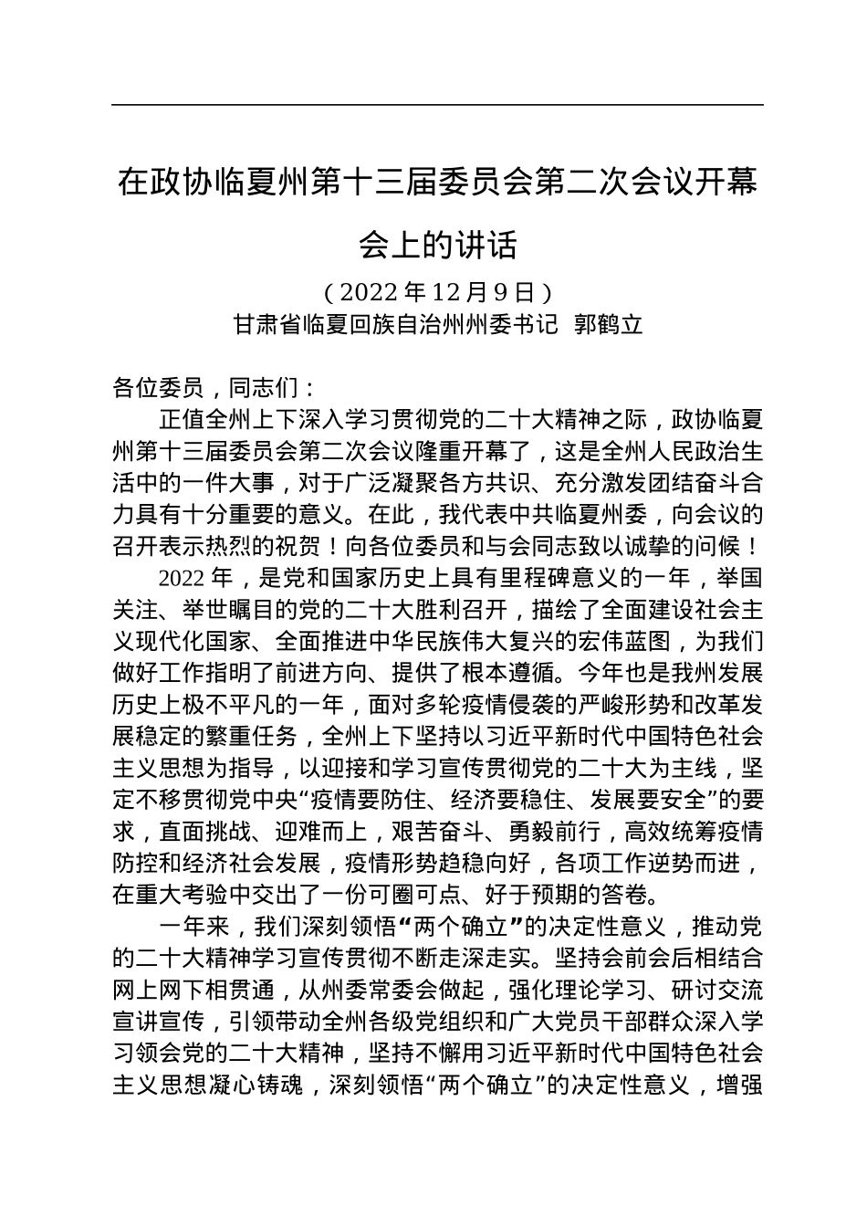 临夏回族自治州州委书记郭鹤立：在政协临夏州第十三届委员会第二次会议开幕会上的讲话（20221209）.docx_第1页