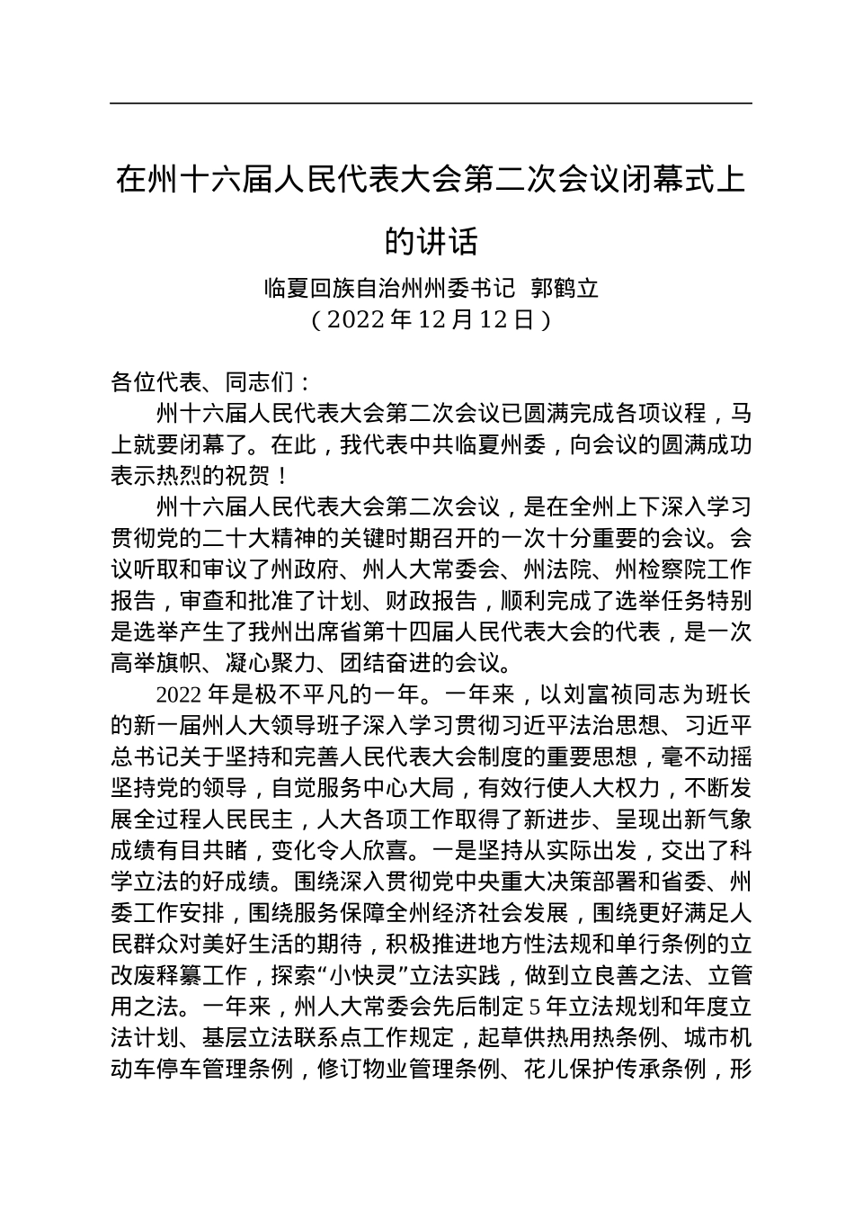 临夏回族自治州州委书记郭鹤立：在州十六届人民代表大会第二次会议闭幕式上的讲话（20221212）.docx_第1页