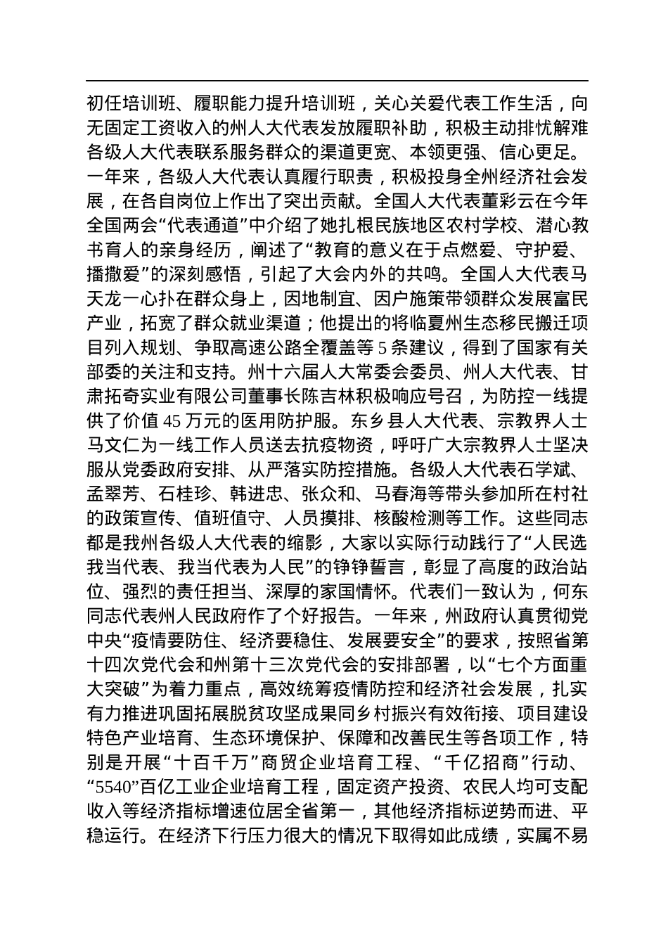 临夏回族自治州州委书记郭鹤立：在州十六届人民代表大会第二次会议闭幕式上的讲话（20221212）.docx_第3页