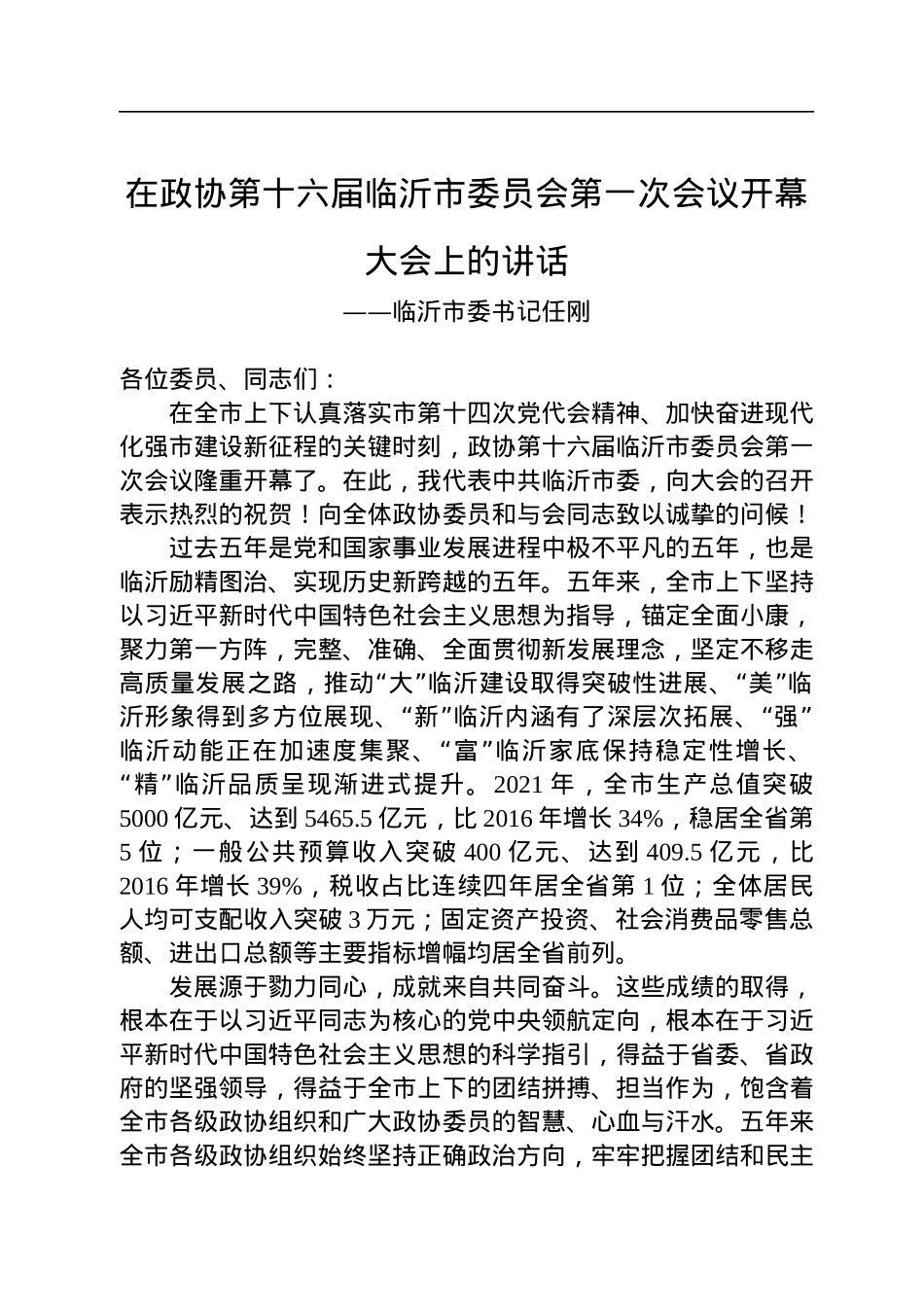 临沂市委书记任刚在政协第十六届临沂市委员会第一次会议开幕大会上的讲话（20230108）.docx_第1页