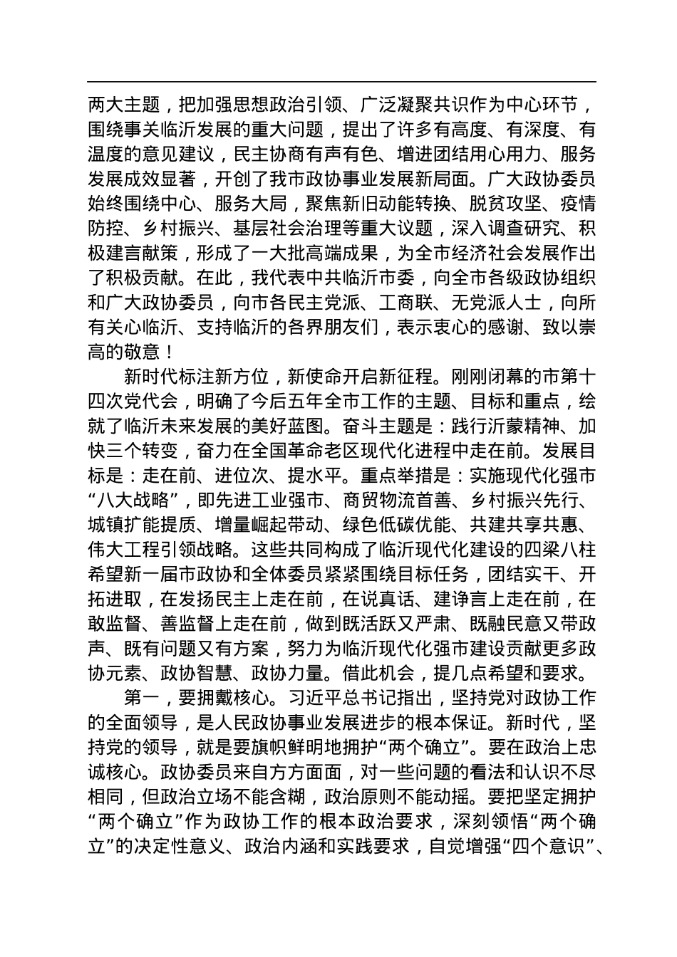 临沂市委书记任刚在政协第十六届临沂市委员会第一次会议开幕大会上的讲话（20230108）.docx_第2页
