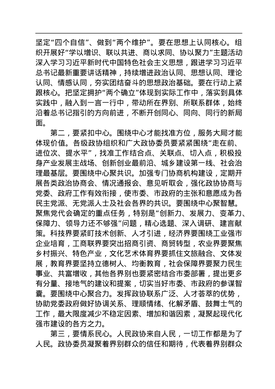 临沂市委书记任刚在政协第十六届临沂市委员会第一次会议开幕大会上的讲话（20230108）.docx_第3页