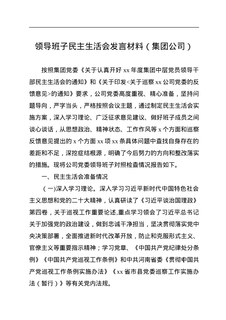 领导班子民主生活会发言材料（集团公司）.docx_第1页