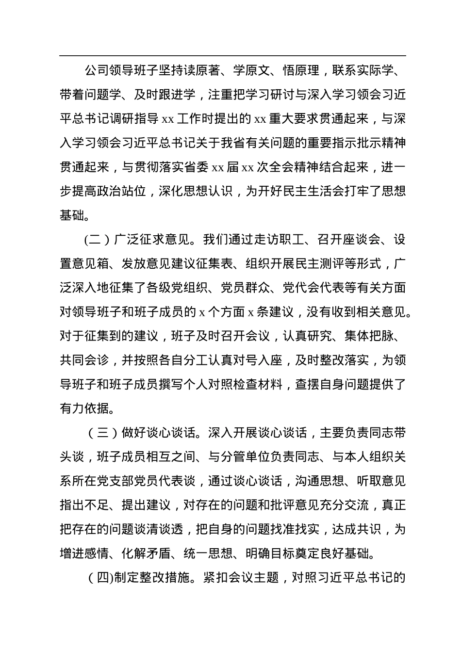领导班子民主生活会发言材料（集团公司）.docx_第2页