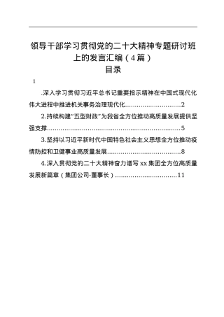 领导干部学习贯彻党的二十大精神专题研讨班上的发言汇编（4篇）.docx
