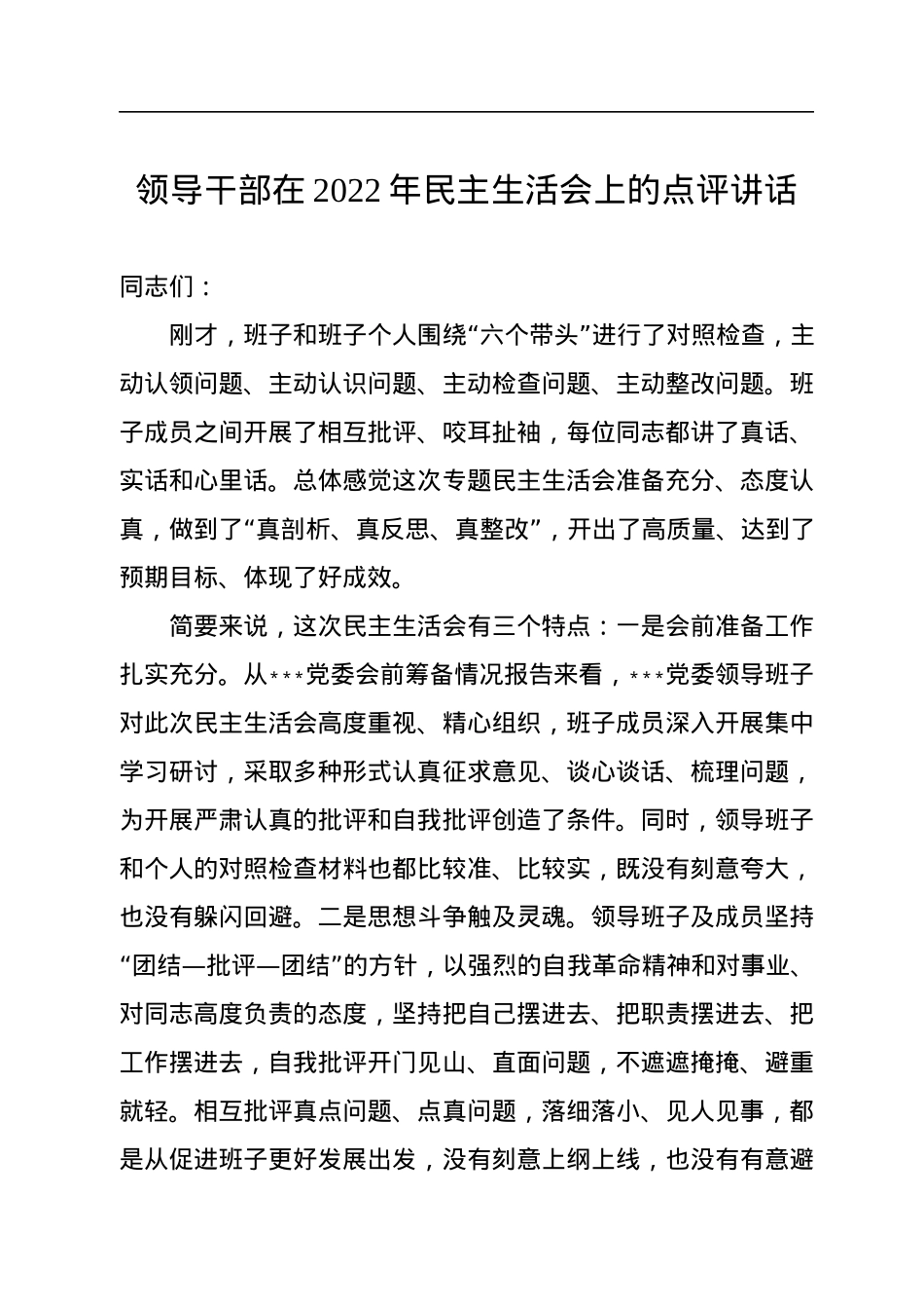 领导干部在2022年民主生活会上的点评讲话.docx_第1页