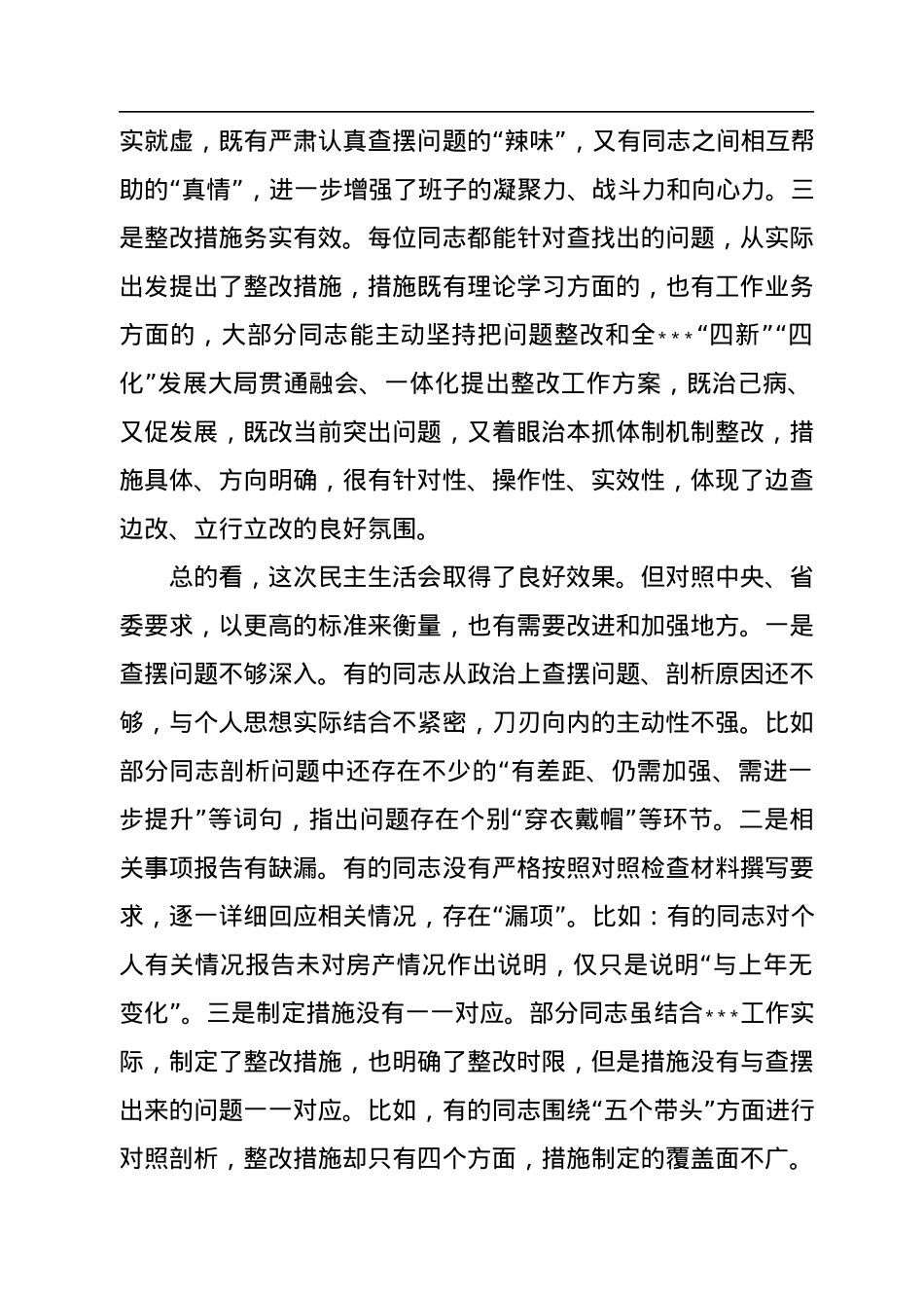 领导干部在2022年民主生活会上的点评讲话.docx_第2页