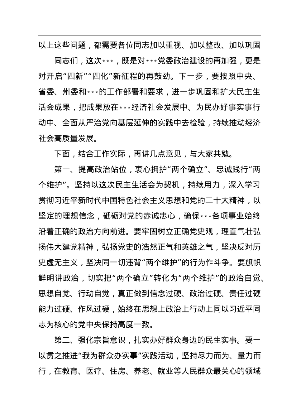 领导干部在2022年民主生活会上的点评讲话.docx_第3页