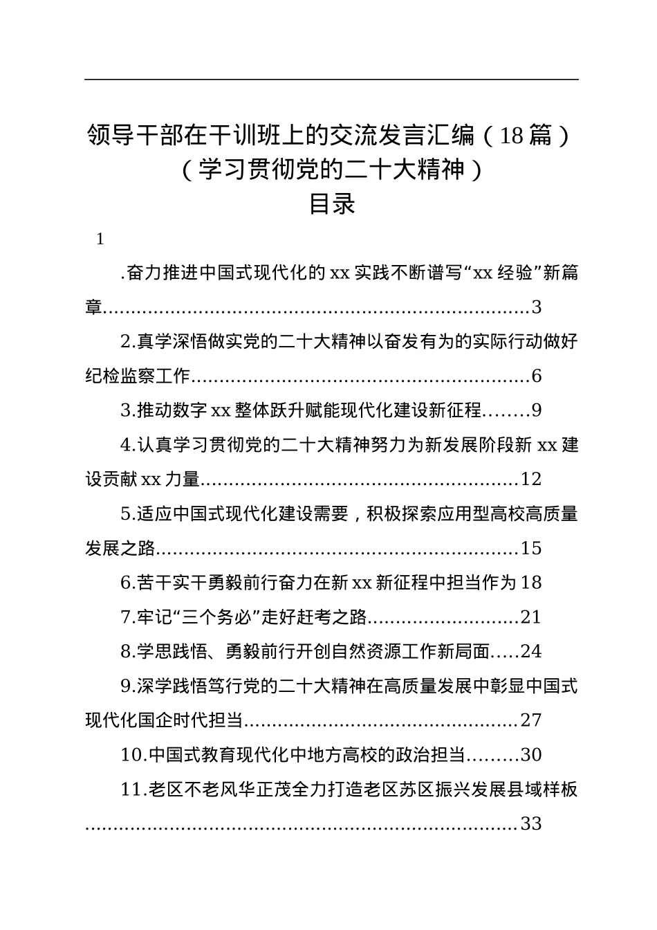 领导干部在干训班上的交流发言汇编（18篇）（学习贯彻党的二十大精神）.docx_第1页