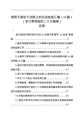领导干部在干训班上的交流发言汇编（18篇）（学习贯彻党的二十大精神）.docx