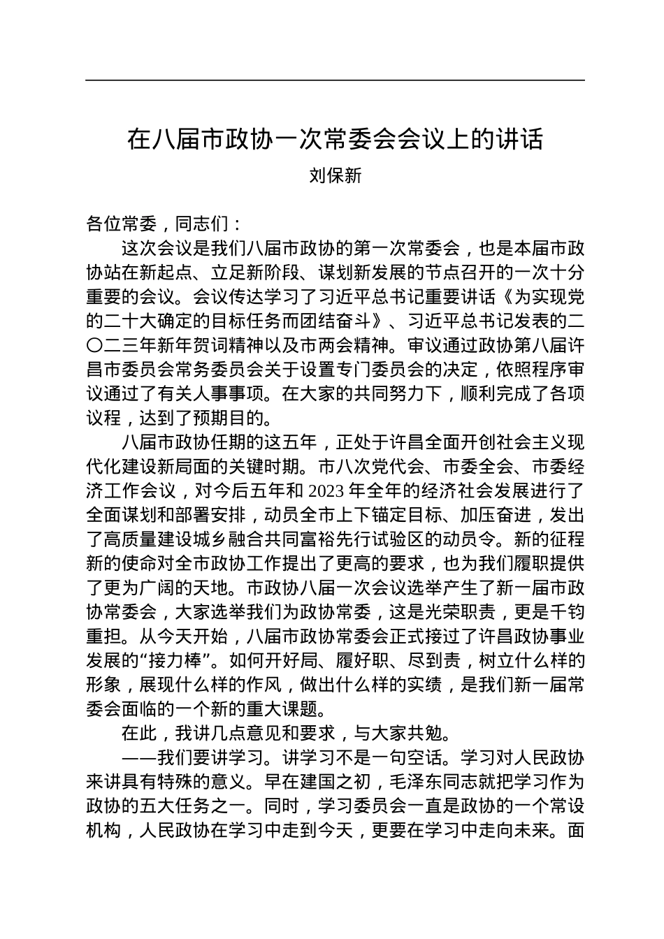 刘保新：在八届市政协一次常委会会议上的讲话（20230111）.docx_第1页