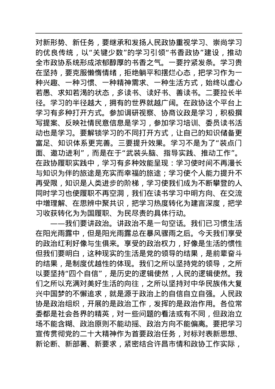 刘保新：在八届市政协一次常委会会议上的讲话（20230111）.docx_第2页